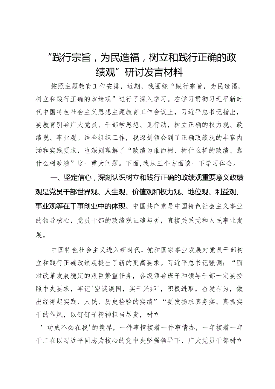 “践行宗旨为民造福树立和践行正确的政绩观”研讨发言材料 (2).docx_第1页
