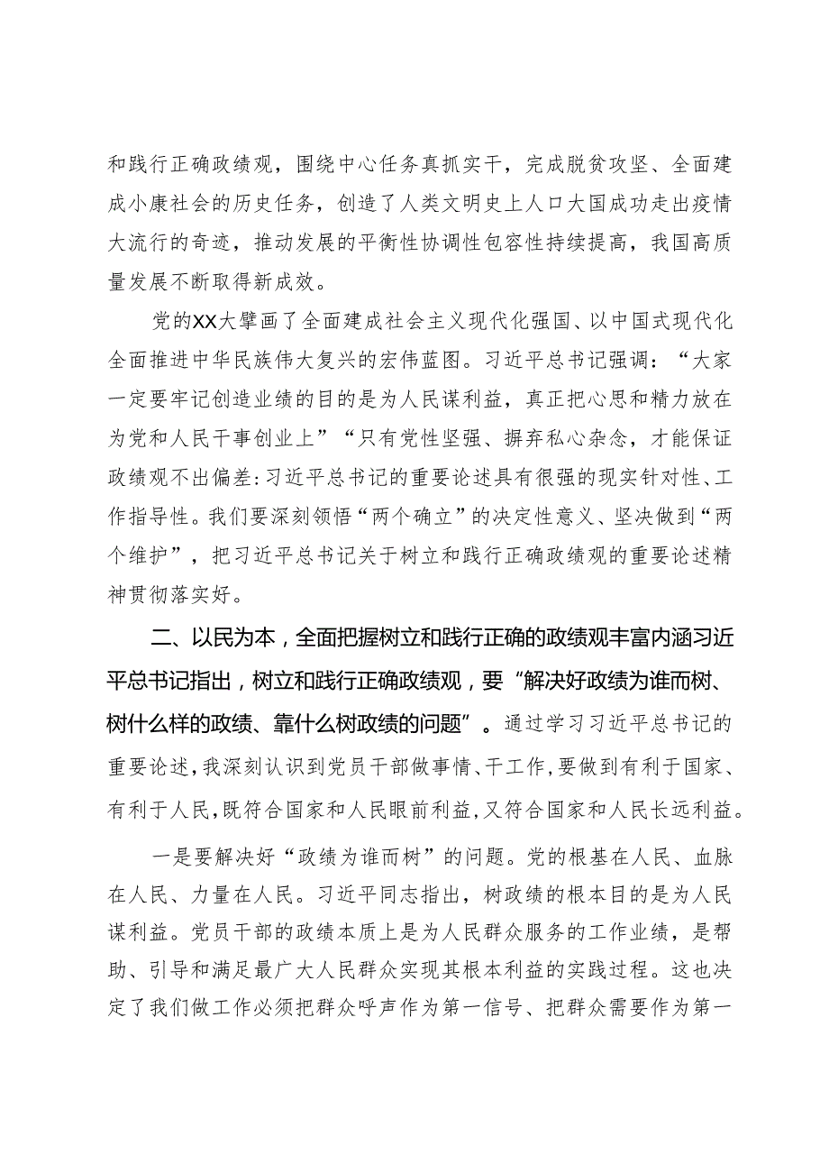 “践行宗旨为民造福树立和践行正确的政绩观”研讨发言材料 (2).docx_第2页