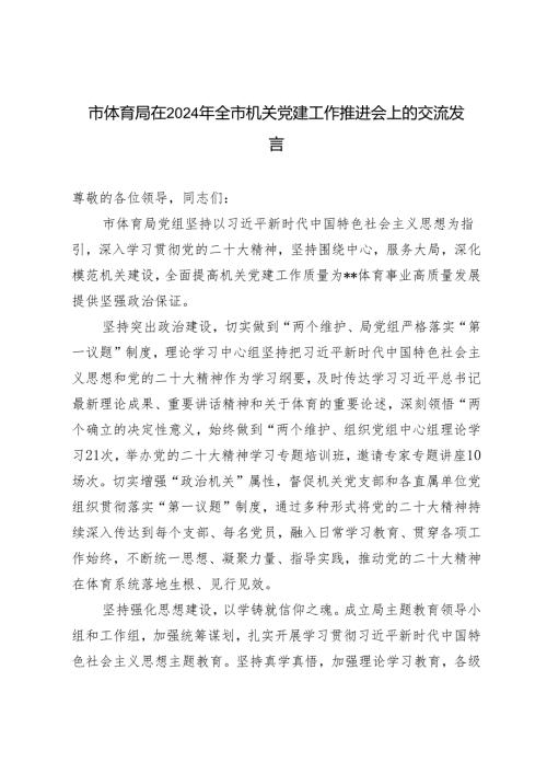 2024年市体育局在全市机关党建工作推进会上的交流发言.docx