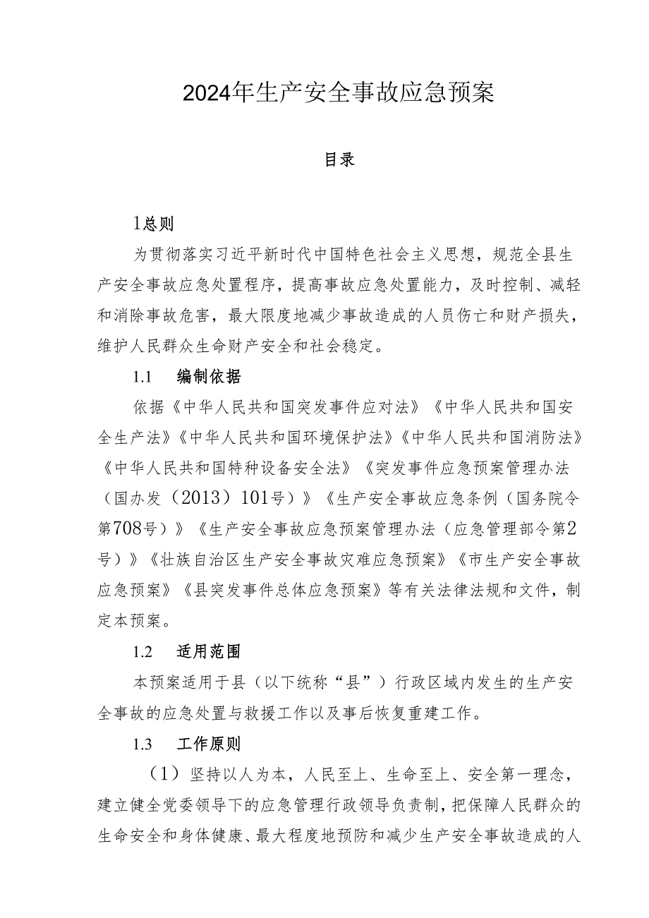 2024年生产安全事故应急预案.docx_第1页