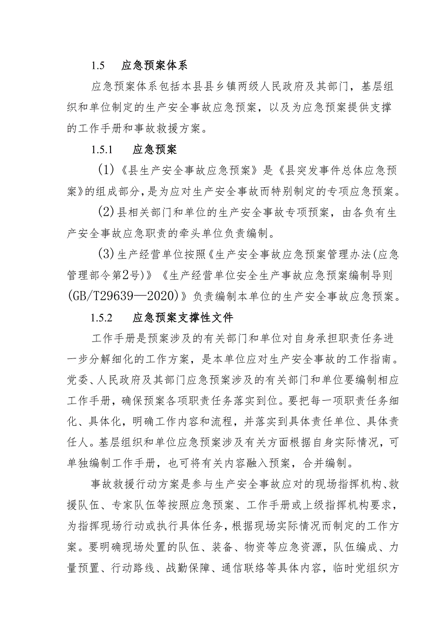 2024年生产安全事故应急预案.docx_第3页