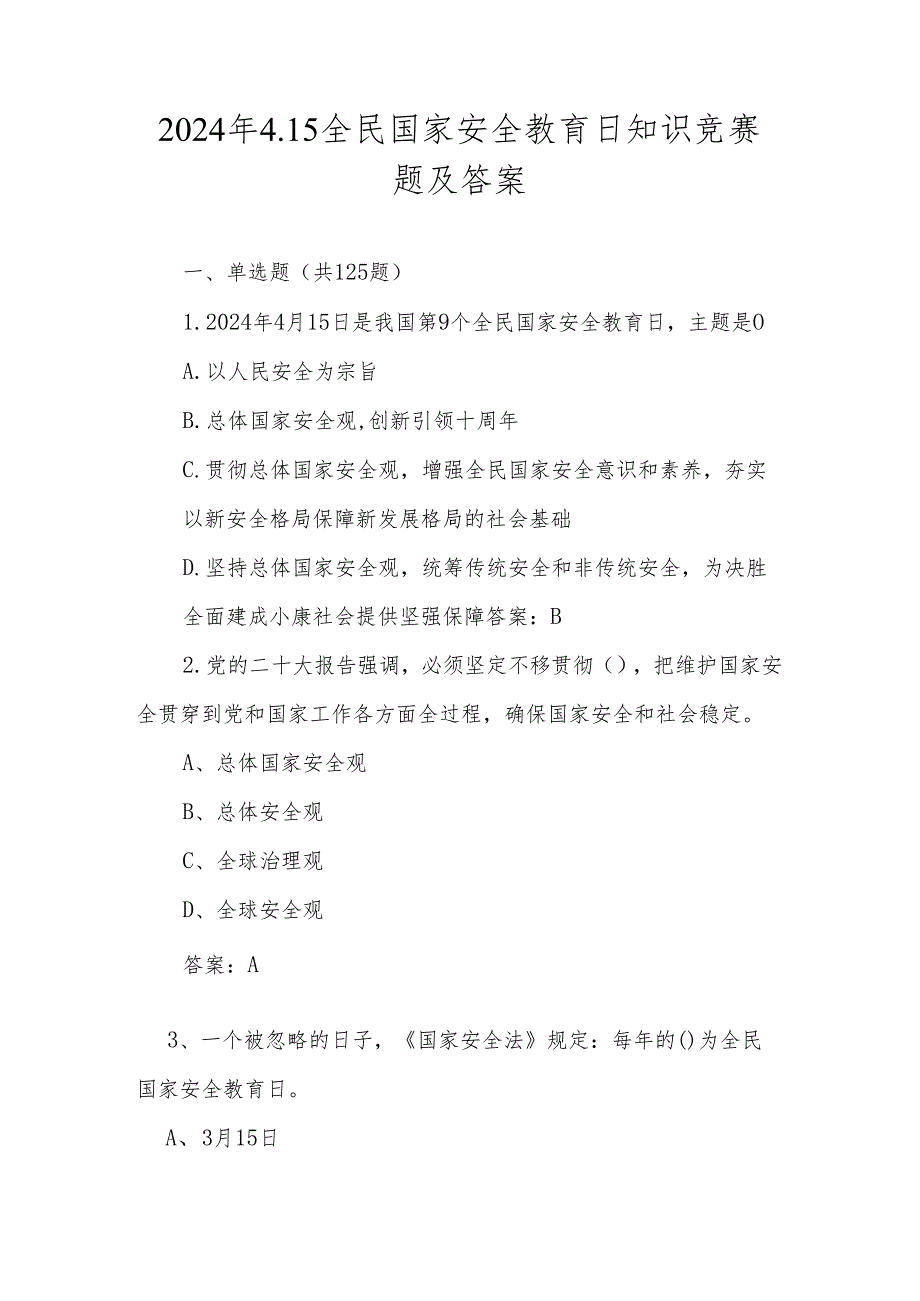 2024年4.15全民国家安全教育日竞赛题库及答案.docx_第1页