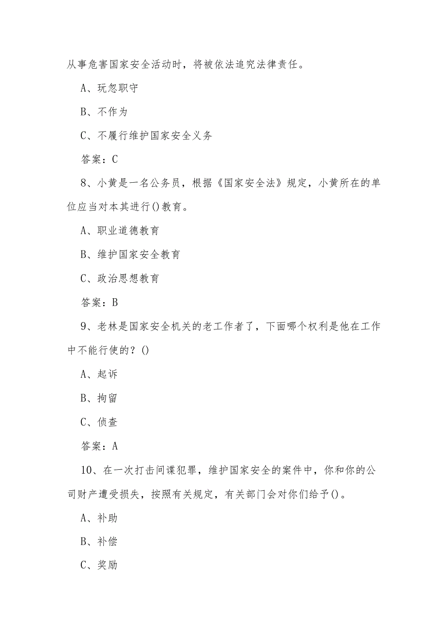 2024年4.15全民国家安全教育日竞赛题库及答案.docx_第3页