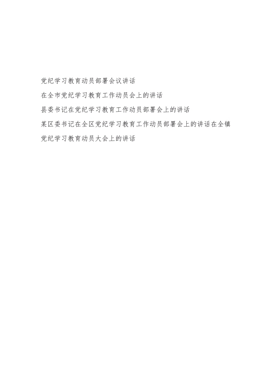 市委县委区委书记乡镇党委书记在2024年党纪学习教育动员部署会议讲话5篇.docx_第1页