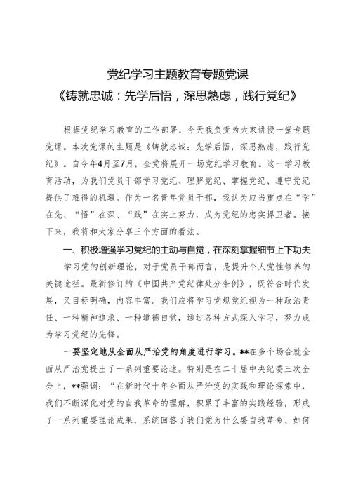 党纪学习主题教育专题党课《铸就忠诚：先学后悟深思熟虑践行党纪》.docx