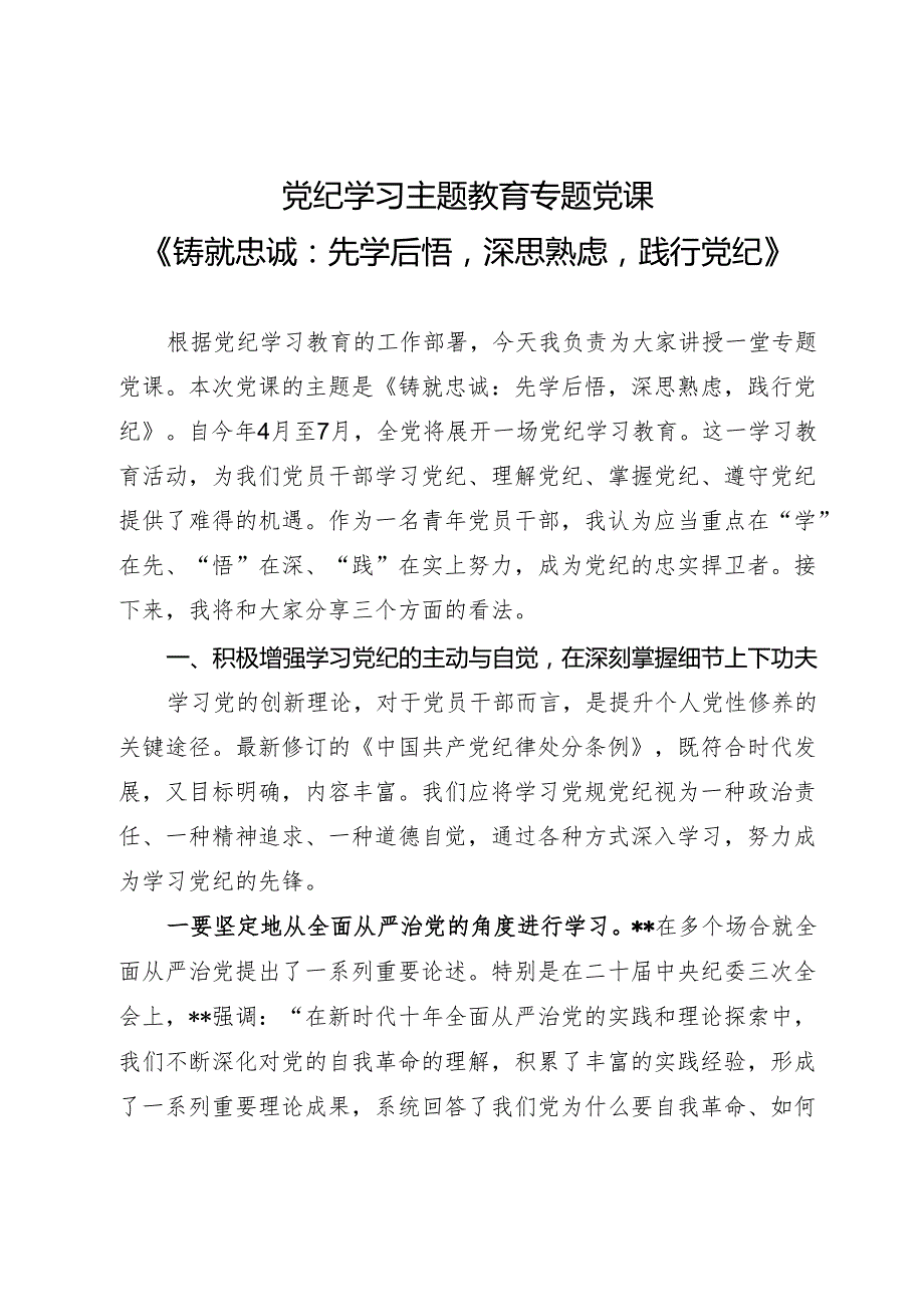 党纪学习主题教育专题党课《铸就忠诚：先学后悟深思熟虑践行党纪》.docx_第1页