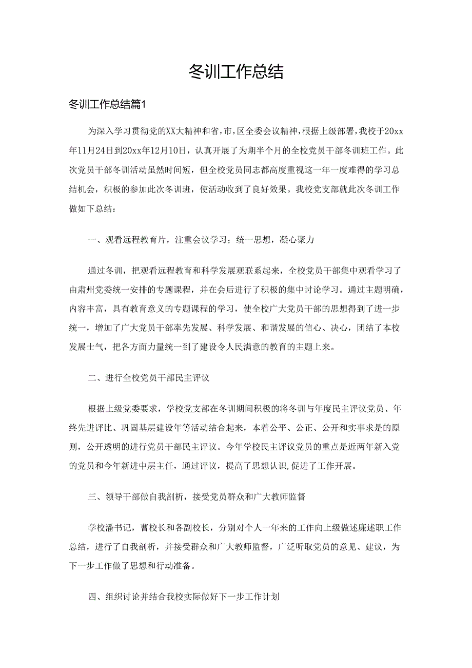 冬训工作总结（7篇）.docx_第1页