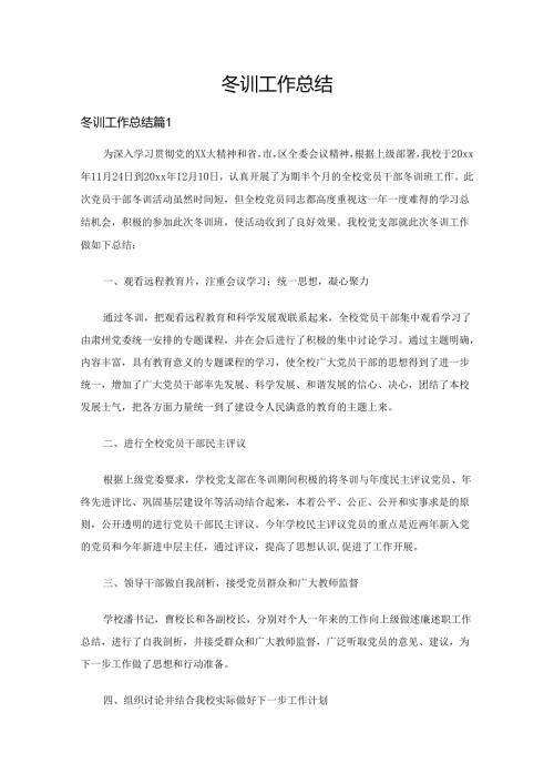 冬训工作总结（7篇）.docx