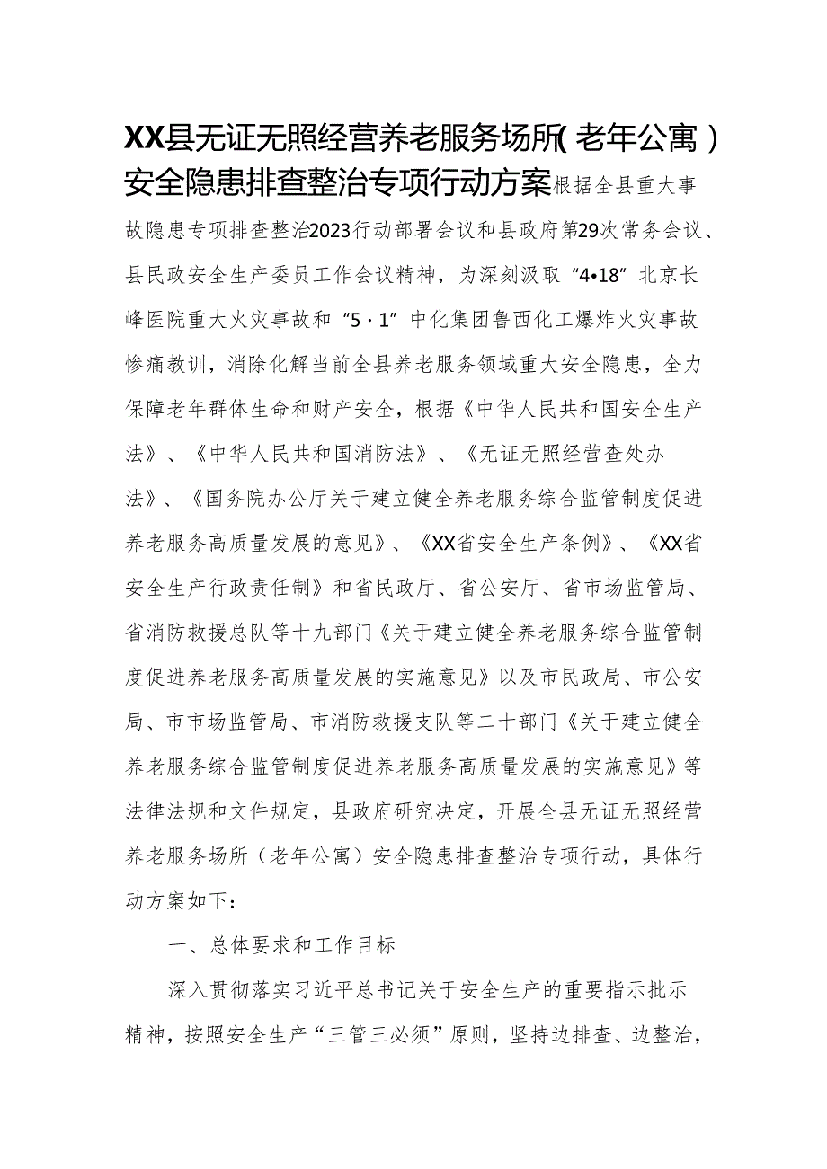 XX县无证无照经营养老服务场所（老年公寓）安全隐患排查整治专项行动方案.docx_第1页