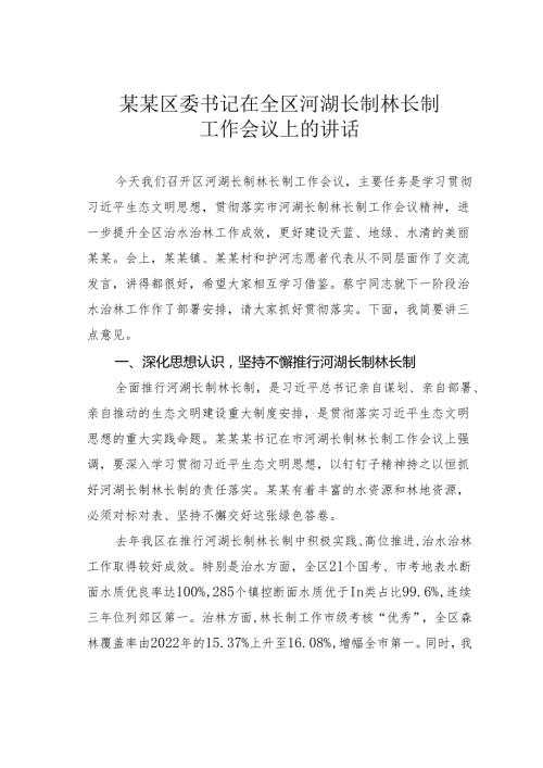 某某区委书记在全区河湖长制林长制工作会议上的讲话.docx