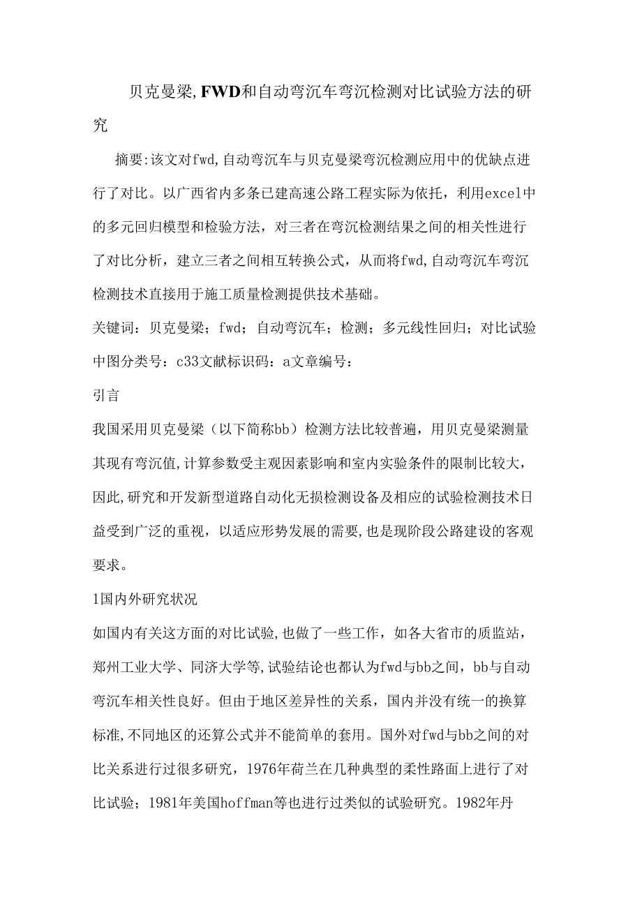 贝克曼梁FWD和自动弯沉车弯沉检测对比试验方法的研究.docx_第1页