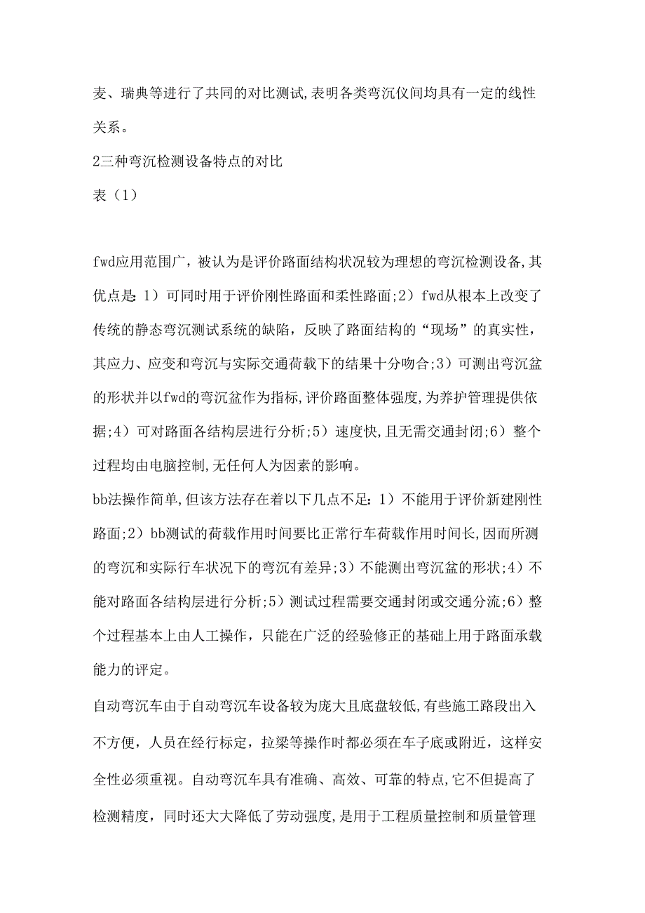 贝克曼梁FWD和自动弯沉车弯沉检测对比试验方法的研究.docx_第2页