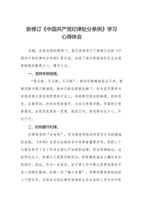 (五篇)关于新修订版中国共产党纪律处分条例学习教育的心得体会.docx