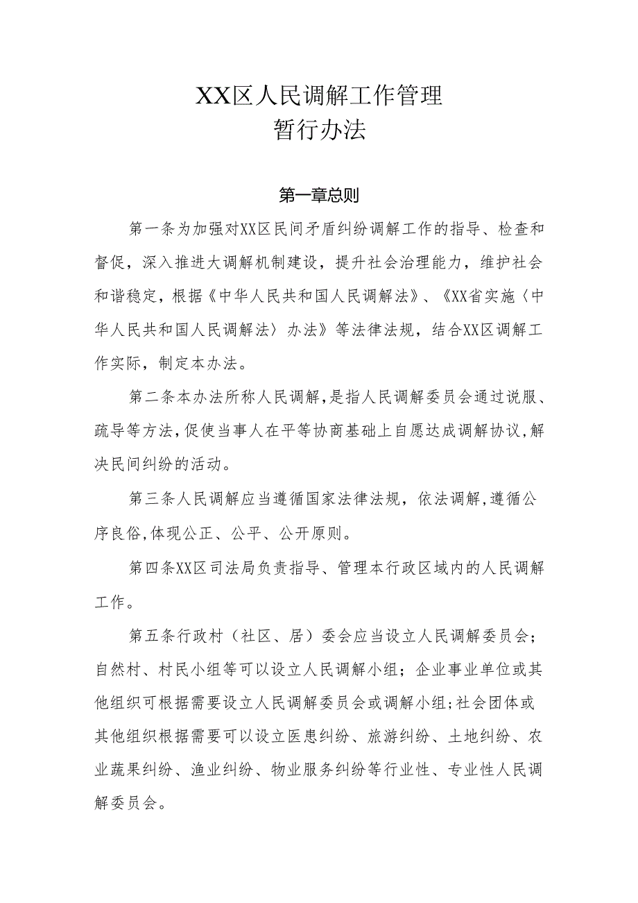 XX区人民调解工作管理暂行办法.docx_第1页