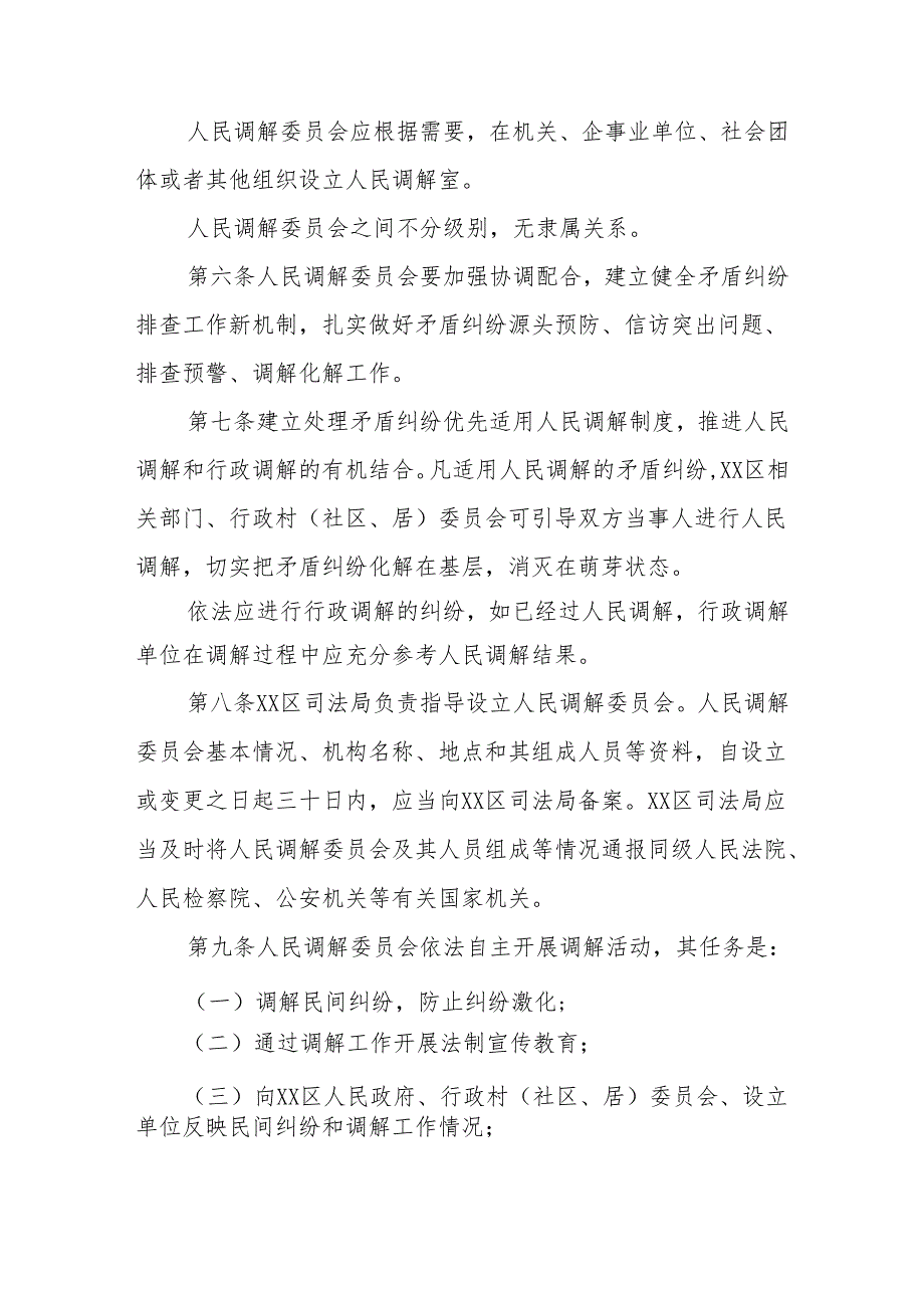 XX区人民调解工作管理暂行办法.docx_第2页