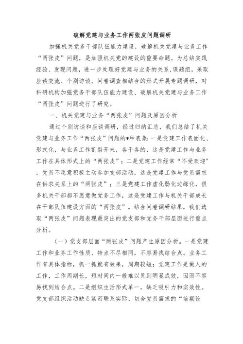 破解党建与业务工作两张皮问题调研.docx