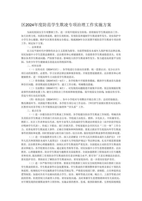 区2024防范学生欺凌专项治理工作实施方案.docx