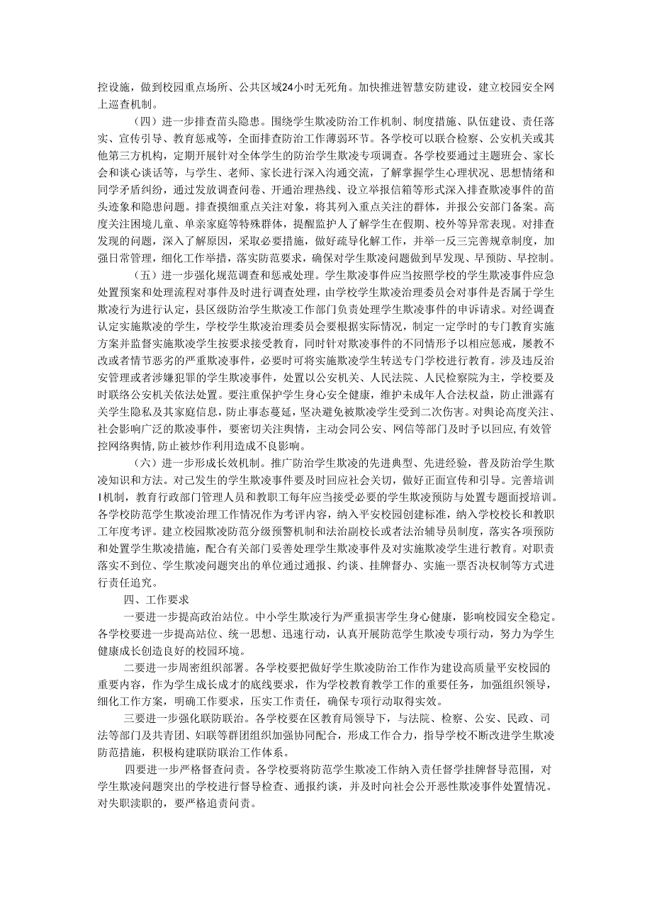 区2024防范学生欺凌专项治理工作实施方案.docx_第2页