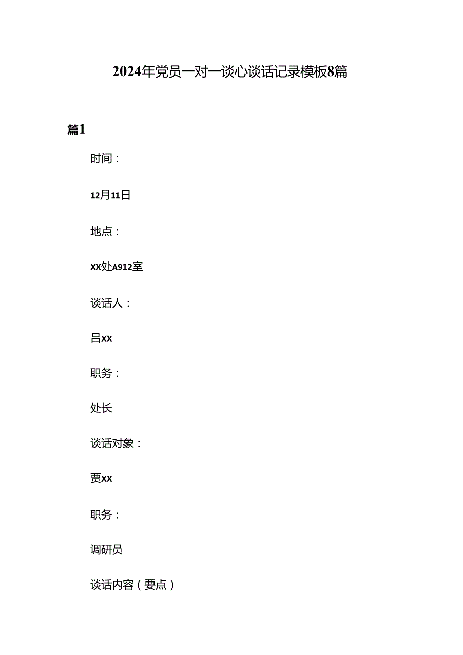 2024年党员一对一谈心谈话记录模板8篇.docx_第1页