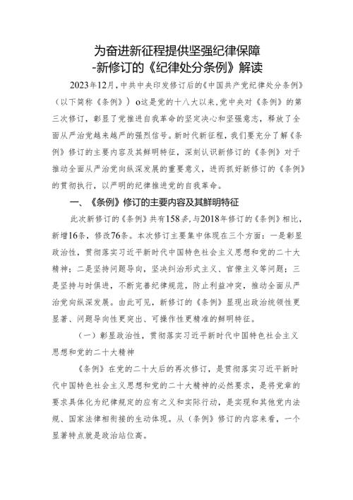 深度解读2024年新修订纪律处分条例党课.docx