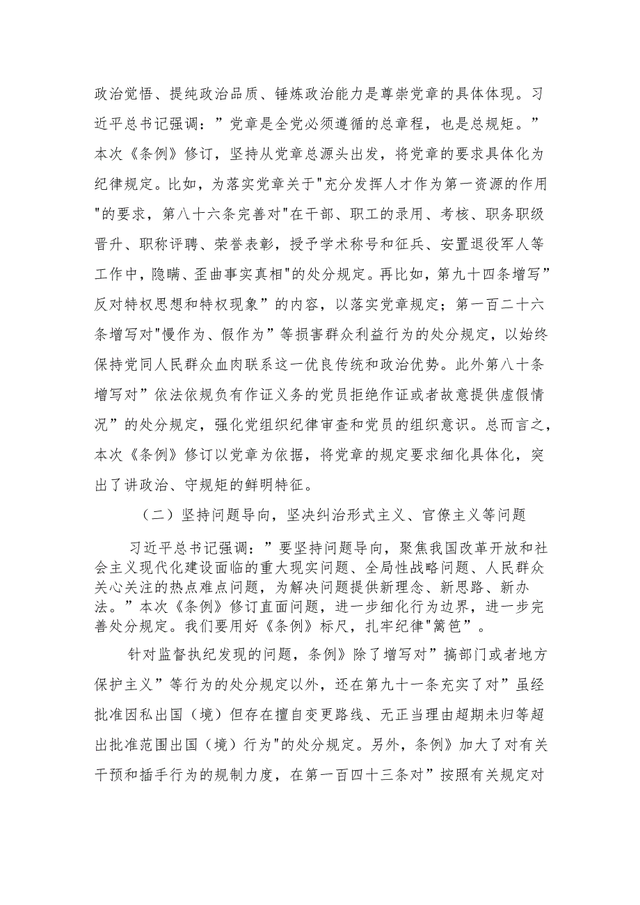 深度解读2024年新修订纪律处分条例党课.docx_第3页