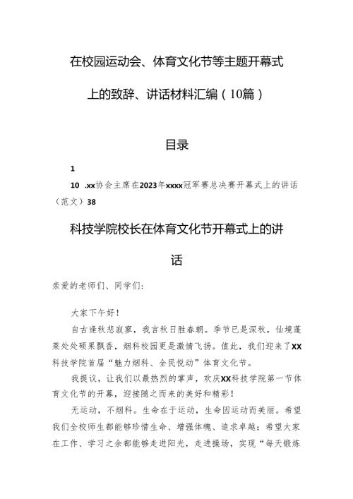 在校园运动会、体育文化节等主题开幕式上的致辞、讲话材料汇编（10篇）.docx