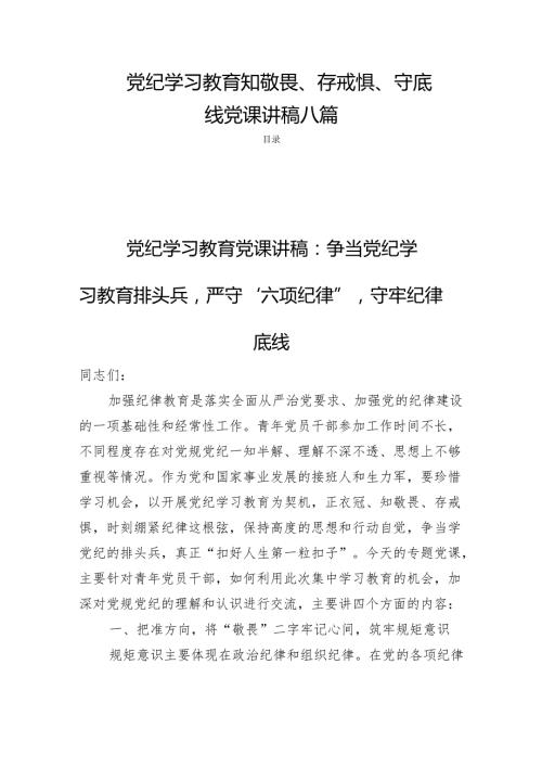 党纪学习教育知敬畏、存戒惧、守底线党课讲稿八篇.docx