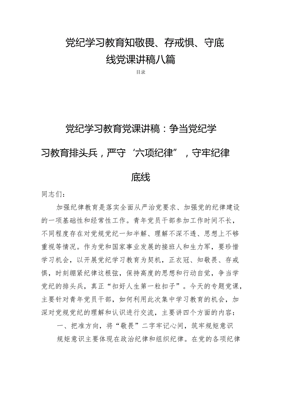 党纪学习教育知敬畏、存戒惧、守底线党课讲稿八篇.docx_第1页