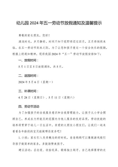2024年幼儿园五一劳动节放假通知模板.docx