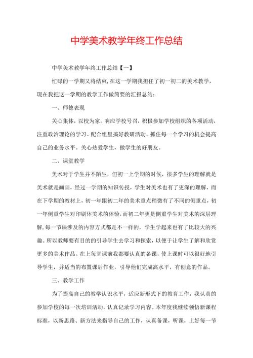 中学美术教终工作总结.docx