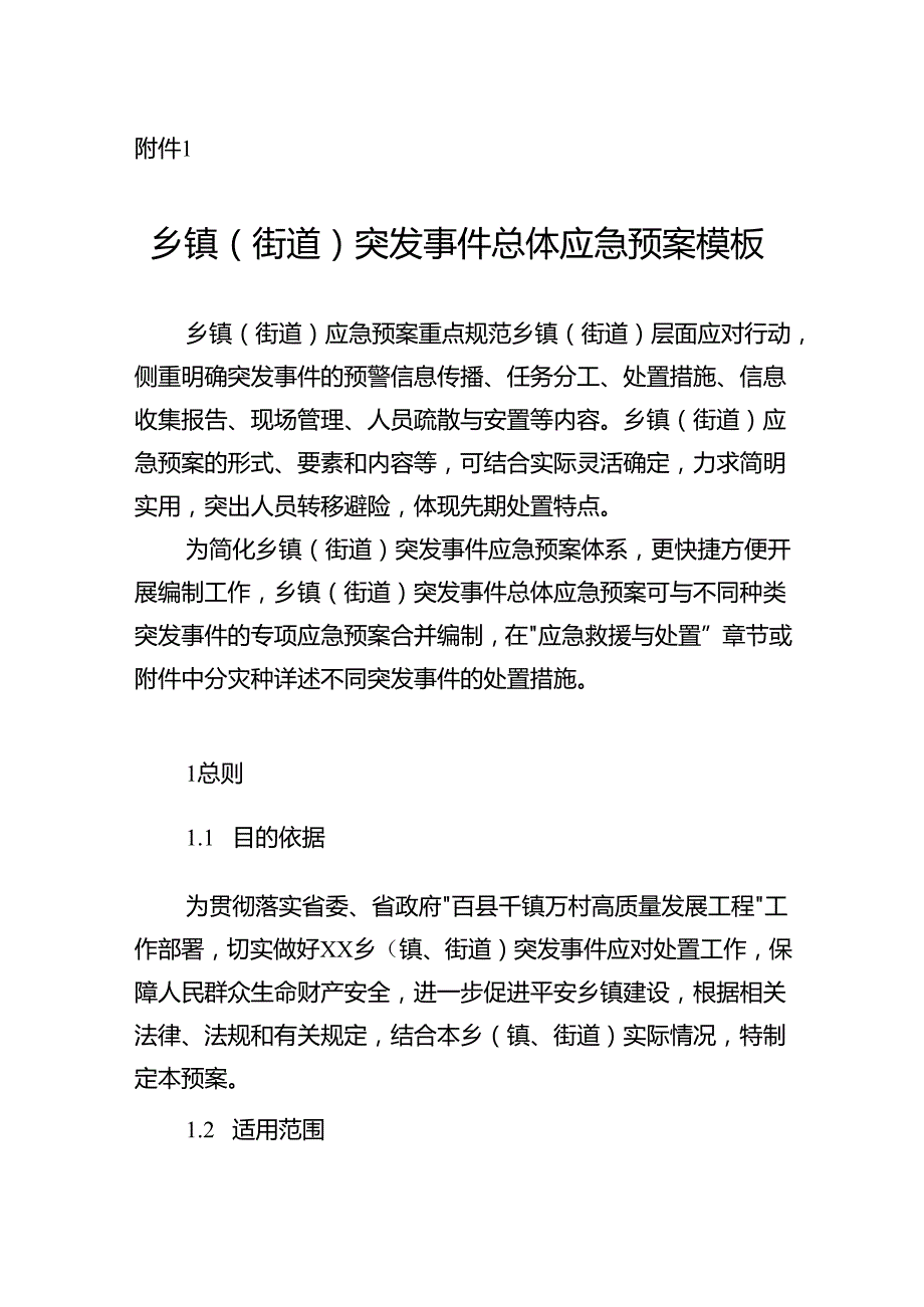 广东乡镇（街道）突发事件总体应急预案、村社区突发事件应急预案、应急处置一页纸预案示范文本模板.docx_第1页