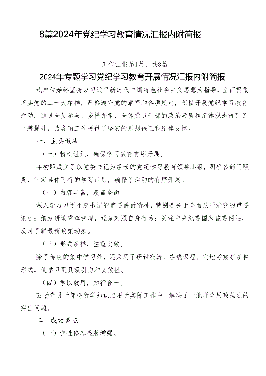 8篇2024年党纪学习教育情况汇报内附简报.docx_第1页