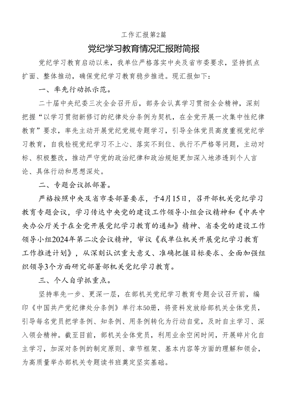 8篇2024年党纪学习教育情况汇报内附简报.docx_第3页