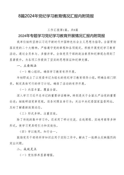 8篇2024年党纪学习教育情况汇报内附简报.docx