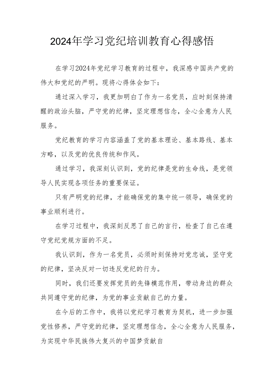 2024年村干部学习党纪教育心得感悟 （7份）.docx_第1页