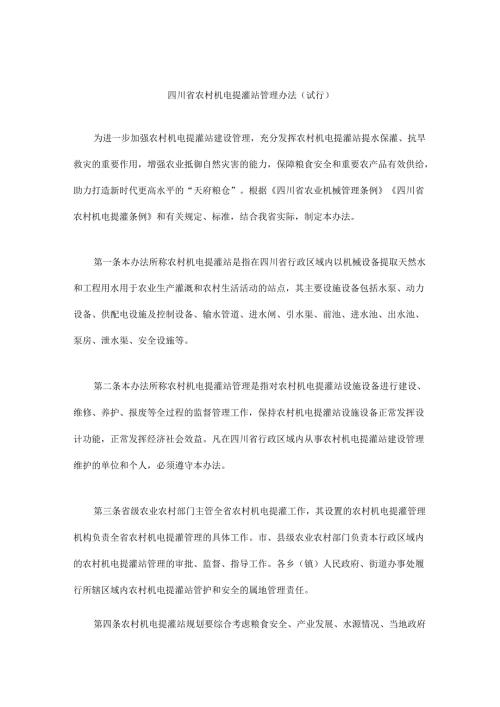 《四川省农村机电提灌站管理办法（试行）》全文及解读(1).docx