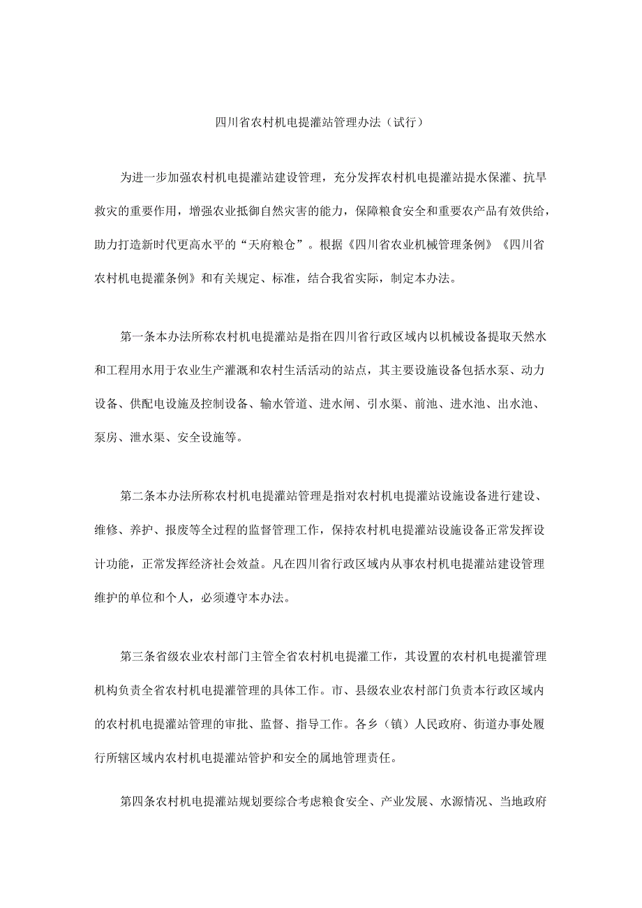 《四川省农村机电提灌站管理办法（试行）》全文及解读(1).docx_第1页