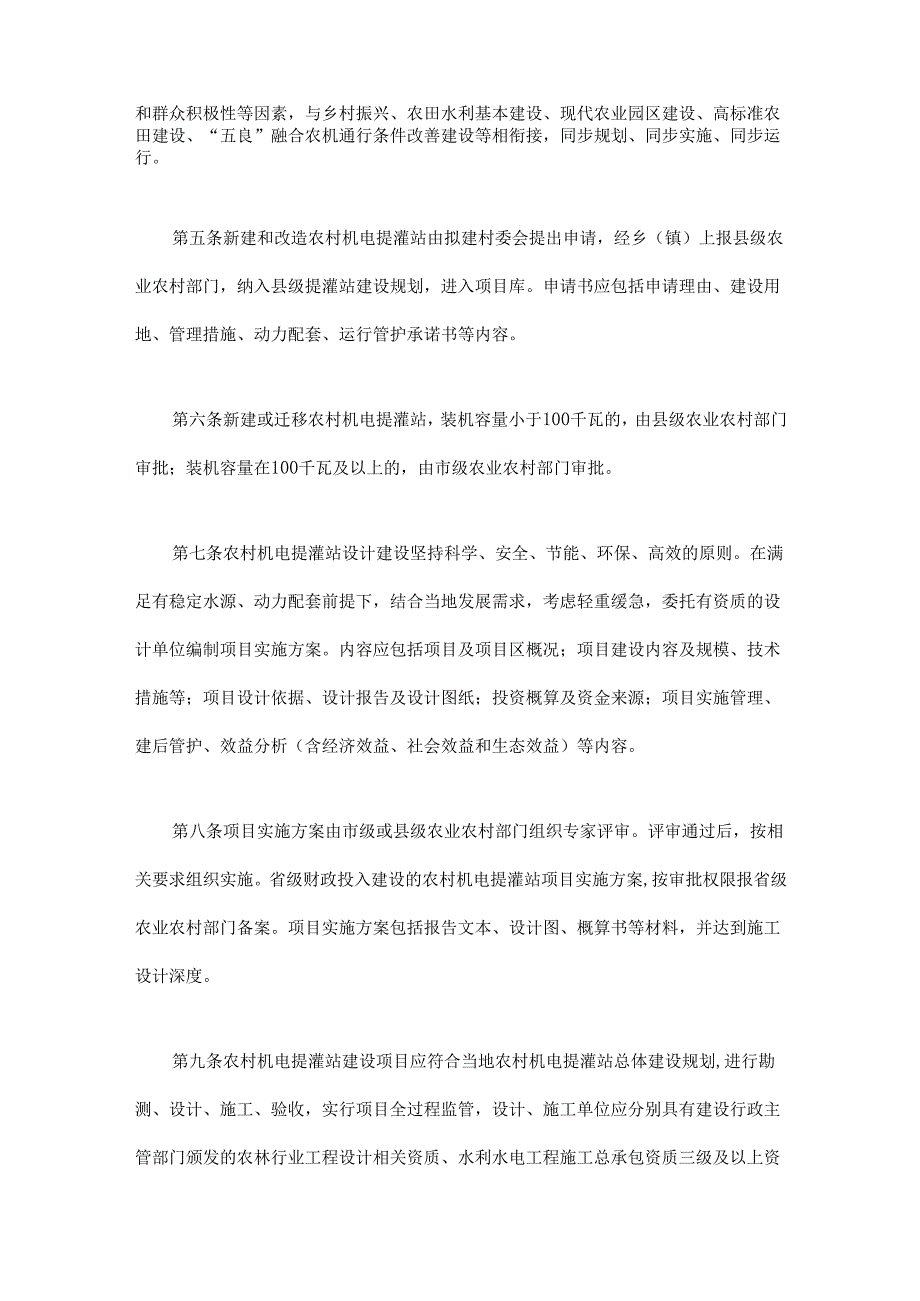 《四川省农村机电提灌站管理办法（试行）》全文及解读(1).docx_第2页