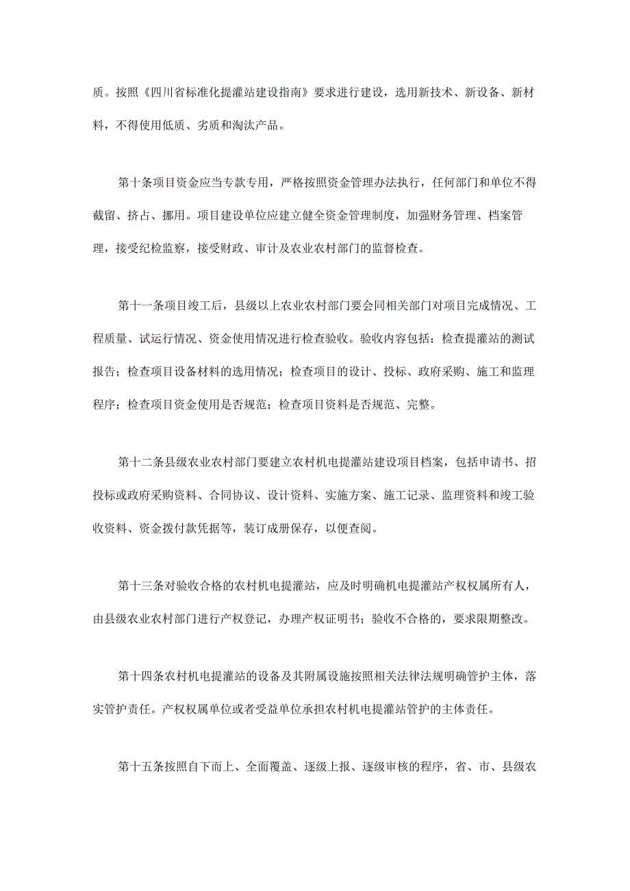 《四川省农村机电提灌站管理办法（试行）》全文及解读(1).docx_第3页