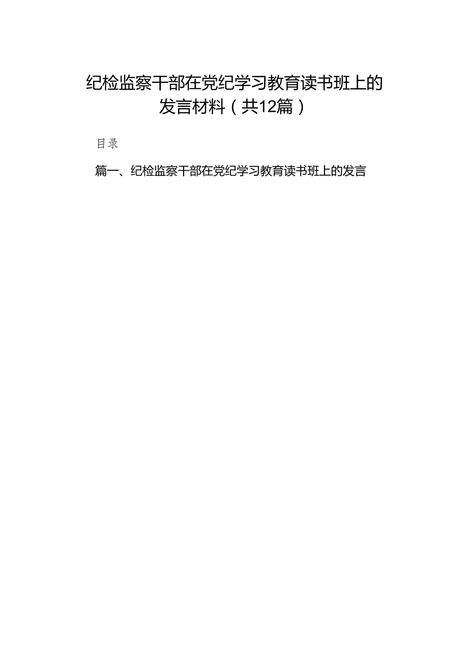 纪检监察干部在党纪学习教育读书班上的发言材料12篇（精选版）.docx_第1页