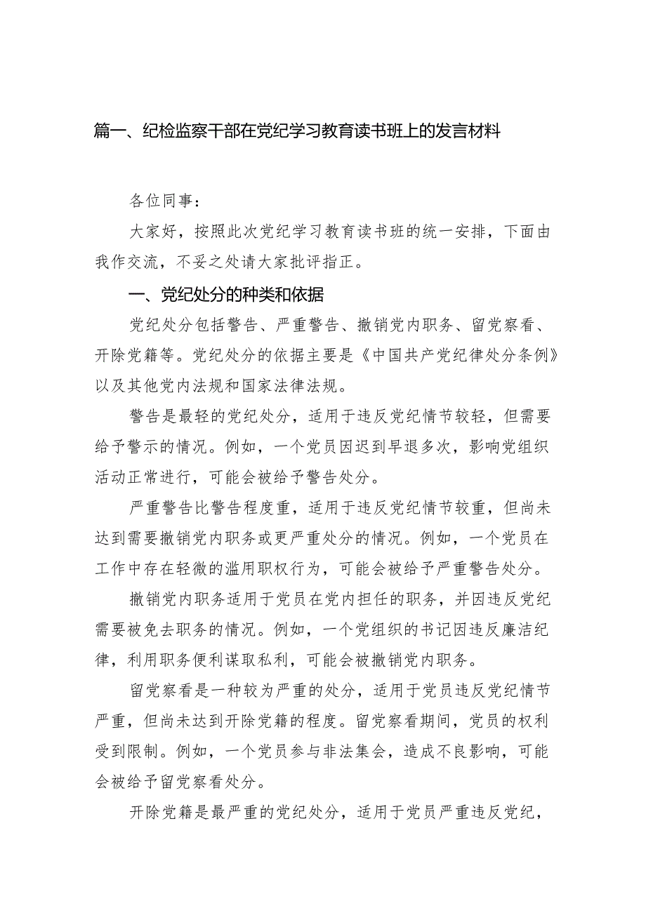 纪检监察干部在党纪学习教育读书班上的发言材料12篇（精选版）.docx_第2页