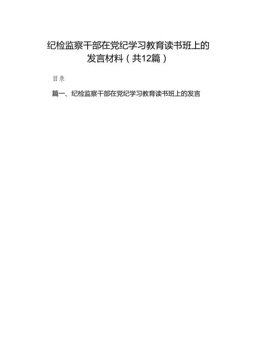 纪检监察干部在党纪学习教育读书班上的发言材料12篇（精选版）.docx