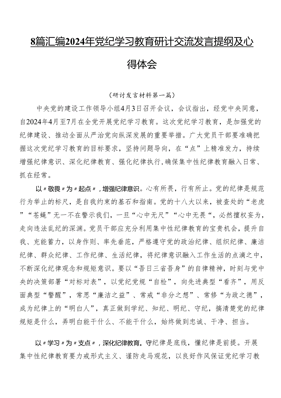 8篇汇编2024年党纪学习教育研讨交流发言提纲及心得体会.docx_第1页