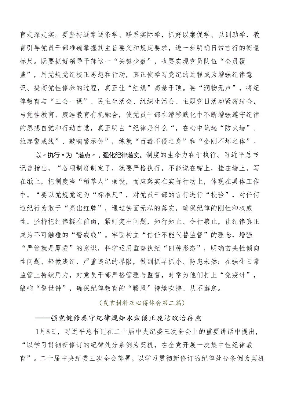 8篇汇编2024年党纪学习教育研讨交流发言提纲及心得体会.docx_第2页