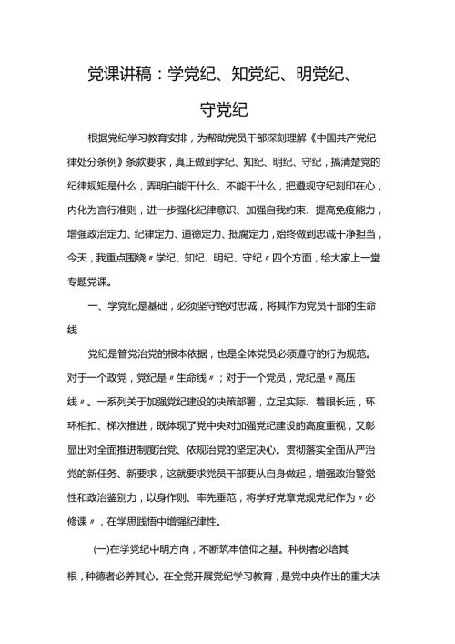 党课讲稿：学党纪、知党纪、明党纪、守党纪.docx