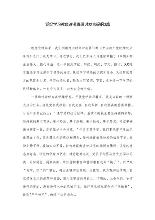 党纪学习教育读书班研讨发言提纲3篇.docx