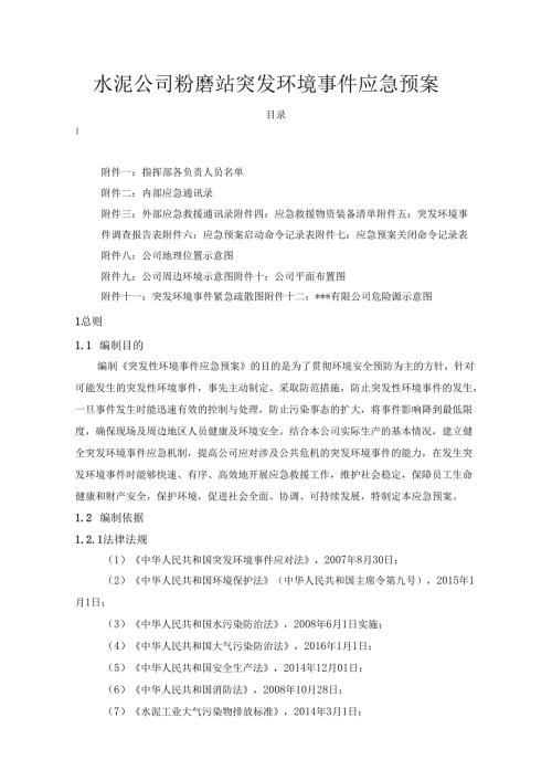 水泥公司粉磨站突发环境事件应急预案.docx