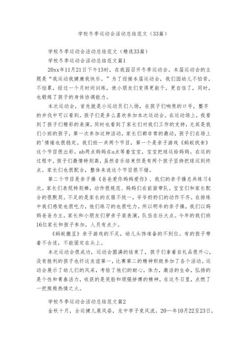 学校冬季运动会活动总结范文（33篇）.docx