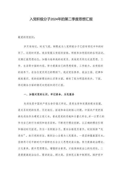 入党积极分子2024年的第二季度思想汇报(1).docx