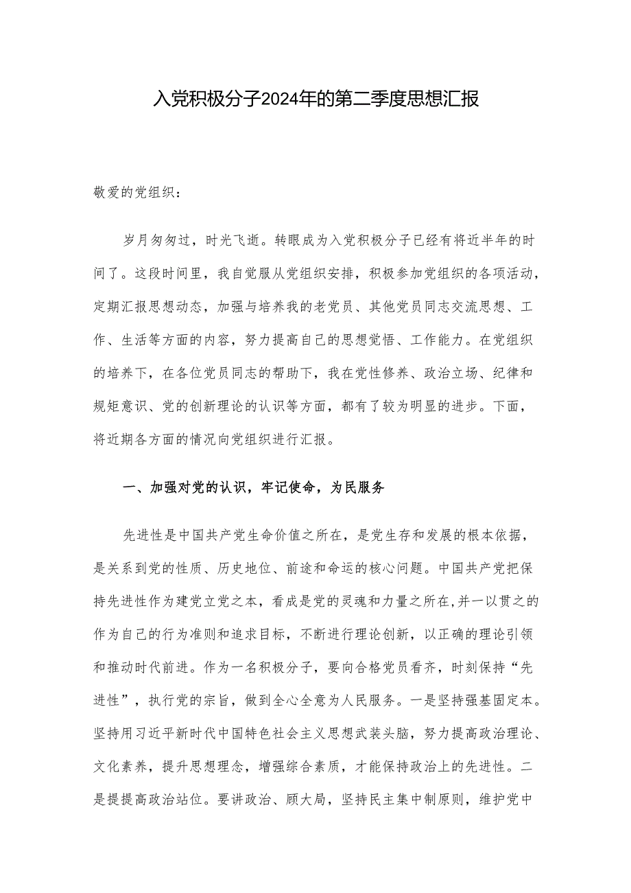入党积极分子2024年的第二季度思想汇报(1).docx_第1页